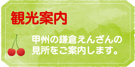 山梨県甲州市塩山周辺の見どころ