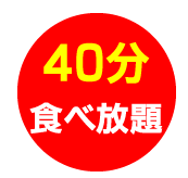 さくらんぼ狩り　40分食べ放題